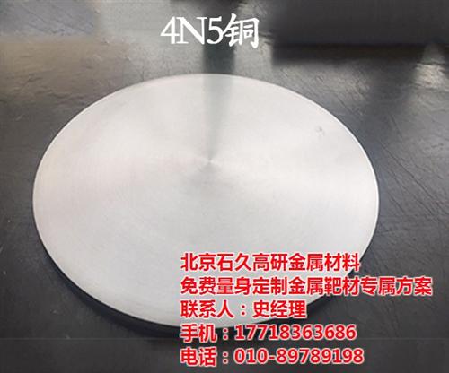 高纯铜靶材,靶,石久高研(查看)  氧化锆靶  高纯银靶材