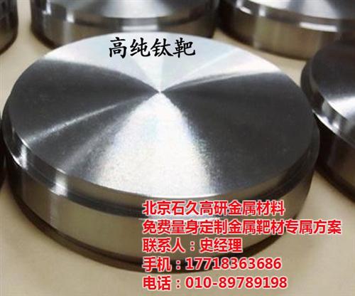 靶_石久高研_高纯铁靶  高纯铌靶  高纯钴靶
