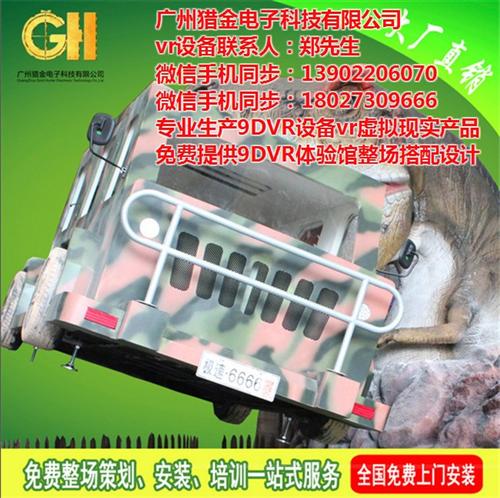 猎金vr招商,vr招商,广州vr招商广州  vr招商vr加盟  番禺vr招商9d