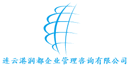 连云港润都企业管理咨询有限公司