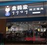 金妈家烤肉加盟费多少