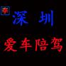 深圳爱车陪驾，深圳陪驾  陪练 深圳陪驾公司