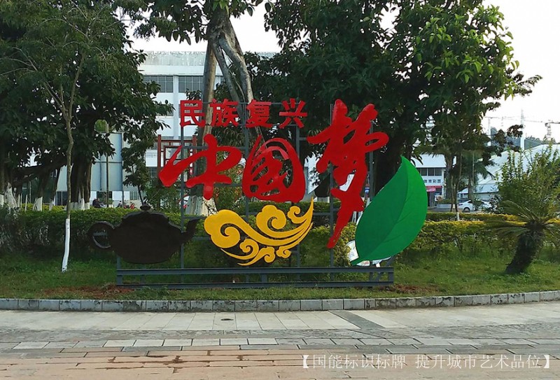 济宁中国梦造型宣传栏制作