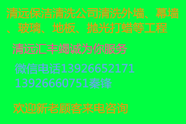 清远保洁清洗公司清洗外墙、幕墙、抛光打蜡等工程&nbsp;&nbsp;清远清洗保洁公司&nbsp;&nbsp;清远外墙清洗价格&nbsp;&nbsp;清远专业清洗幕墙