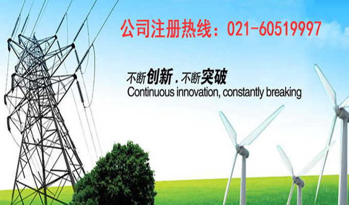 上海代办公司注册哪家好  厂家价格