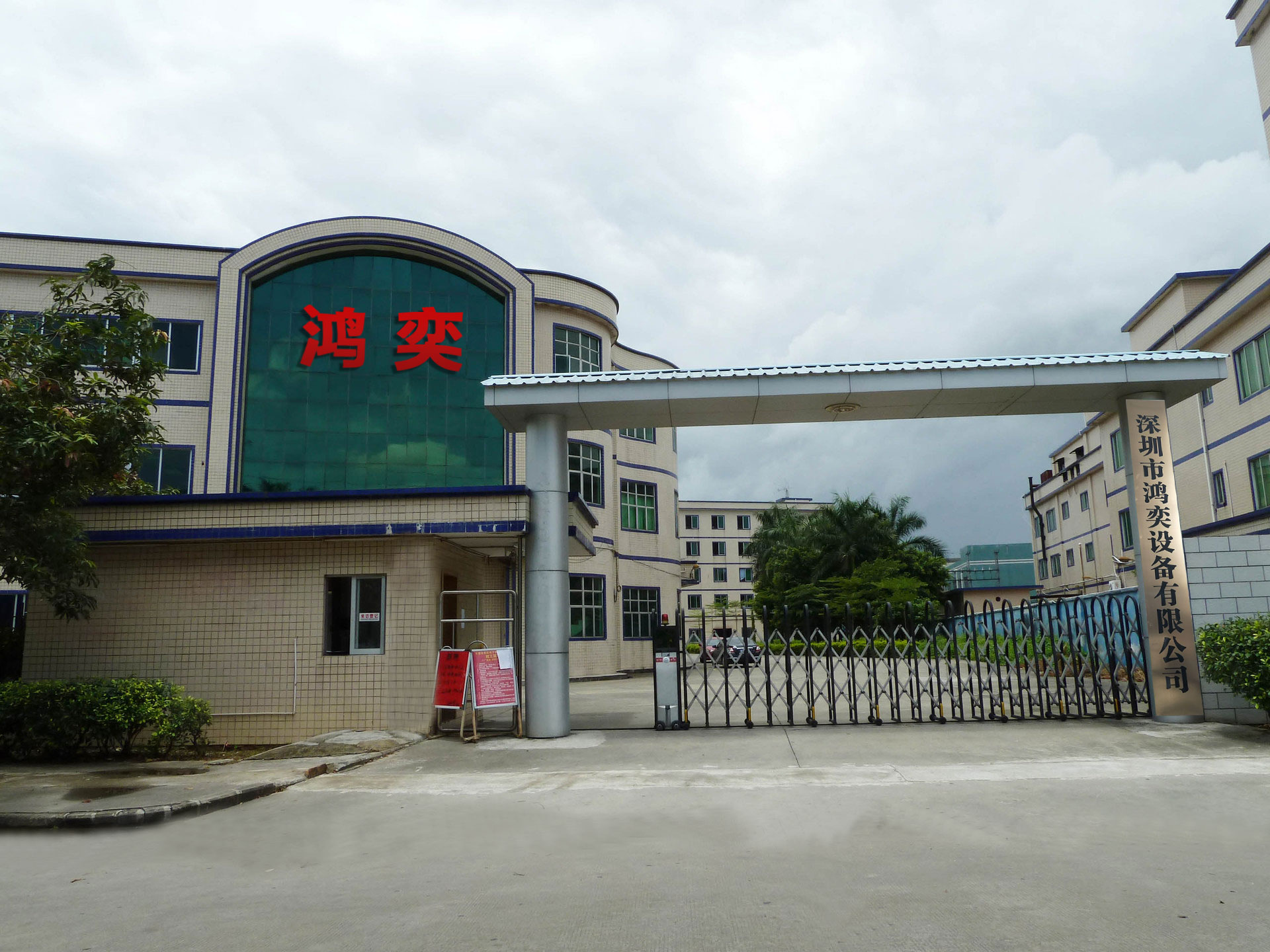 深圳市鸿奕设备有限公司