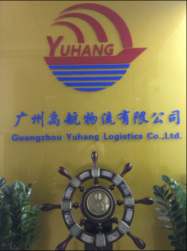 广州禹航物流有限公司
