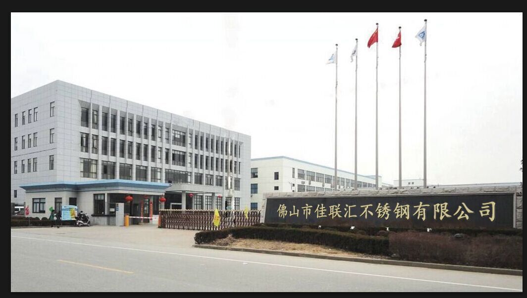 佛山市佳联汇不锈钢有限公司