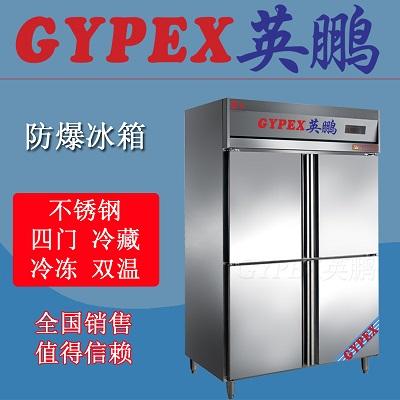 食品厂不锈钢防爆冰箱400L  英鹏防爆冰箱  防爆冰箱是什么