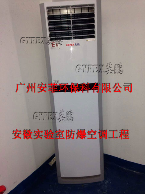 制药厂防爆空调2匹柜式  防爆空调价格  防爆空调柜机  实验室防爆空调
