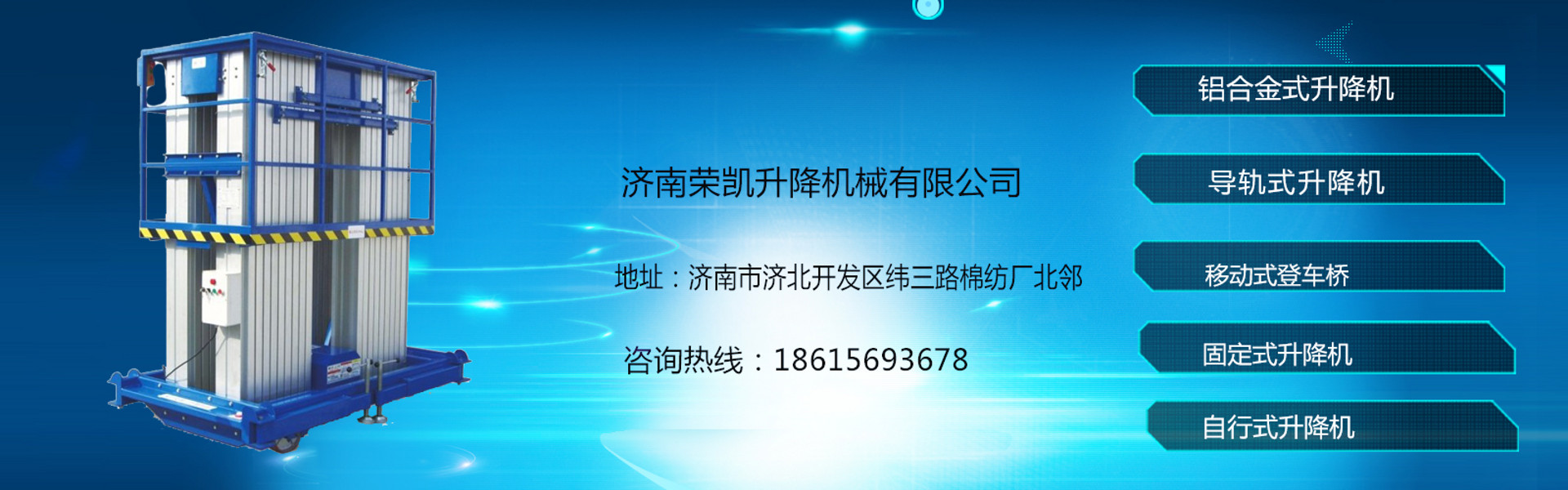 济南荣凯升降机械有限公司