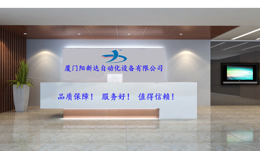 厦门阳新达自动化设备有限公司