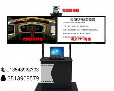 天创华视3D微课制作系统  天创华视微课系统  真三维3D录制系统
