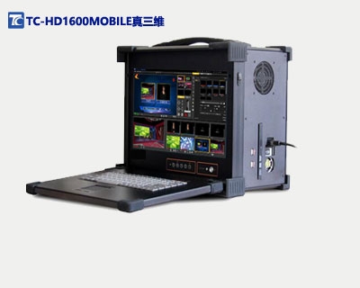 TC-HD1600MOBILE真三维  虚拟演播室设备  真三维直播一体机  便捷式网络直播一体机