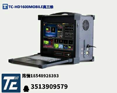 TC-HD1600MOBILE真三维  虚拟演播室设备  真三维直播一体机  便捷式网络直播一体机