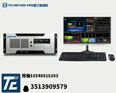 TC-HD1200PRO真三维虚拟  虚拟演播室设备  真三维直播一体机  便捷式网络直播一体机