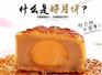 咀香园广式月饼_广式月饼老品牌