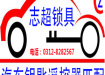 易县志超开锁公司  易县开锁  汽车配钥匙  保定周边