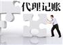 东莞虎门代理记账