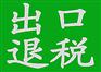 东莞出口退税 代理出口退税