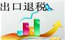 东莞外贸企业出口退税代理 徳盈会计专职人员为您服务