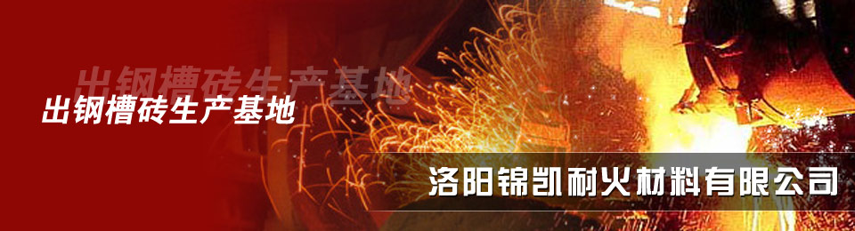 洛阳锦凯耐火材料有限公司