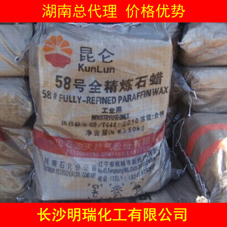 湖南长沙供应工业级全精炼58#石蜡