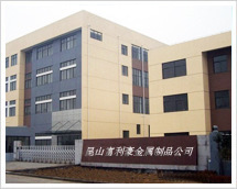 昆山富利豪金属制品有限公司
