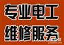 闵行区专业电工上门维修家庭各种电路故障