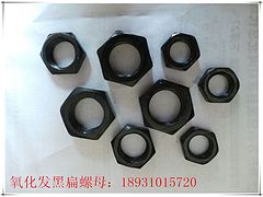 好的六角扁螺母价格怎么样 氧化发黑扁螺母 六角螺母 GB54扁螺母