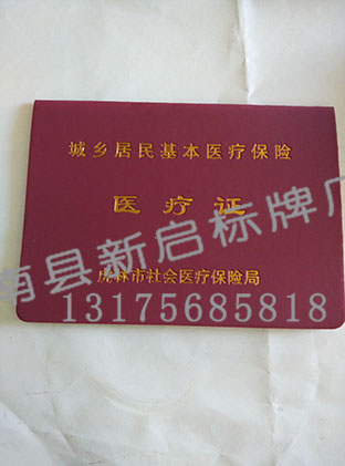 居民基本医疗保险医疗证  证书制作  证书印刷  证书厂家