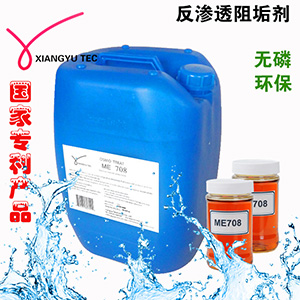 翔宇无磷反渗透阻垢剂ME708 环保膜阻垢剂  无磷阻垢剂