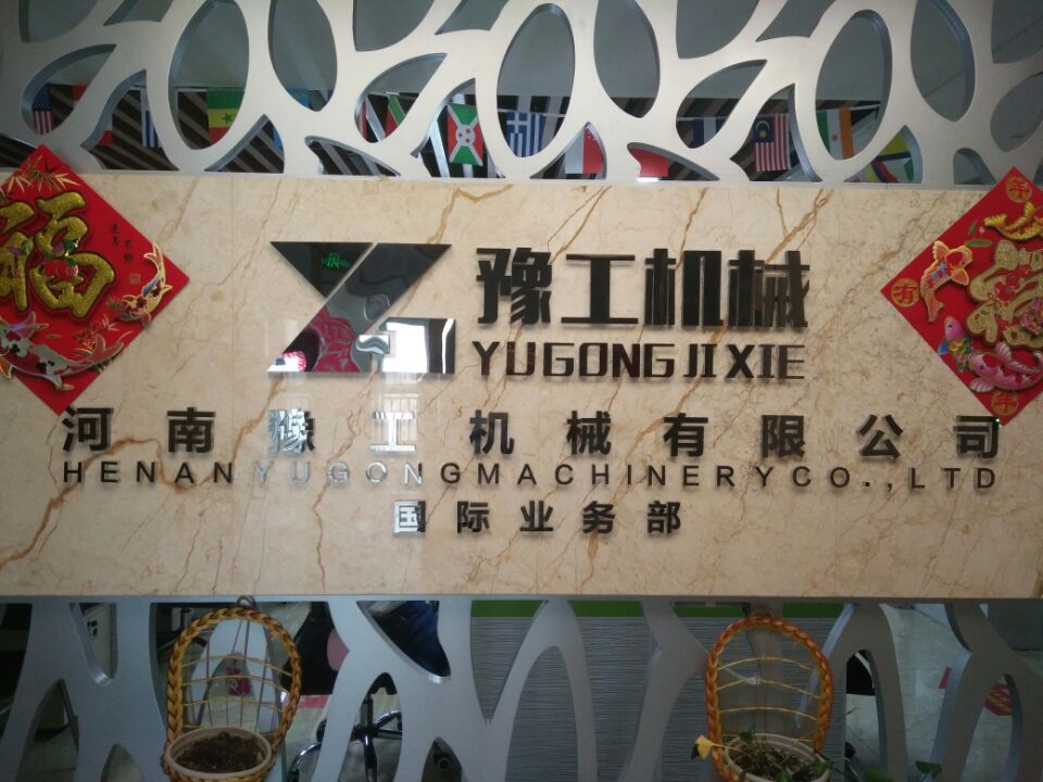 河南豫工机械有限公司