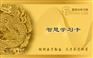 智慧学习卡（惠民卡）