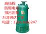 武清区矿用防爆潜水风泵厂家