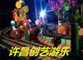 长春创艺供应效益好的精灵王国游乐设备公园庙会必备