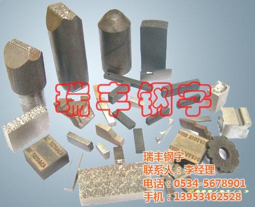 瑞丰钢字、钢字码、异形钢字码  铁塔用钢字码  进出口钢字码  钢字码工装夹具