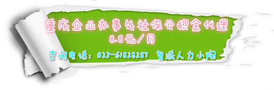 服务费便宜的重庆社保代办公司 选重庆智派&nbsp;&nbsp;重庆公积金代理