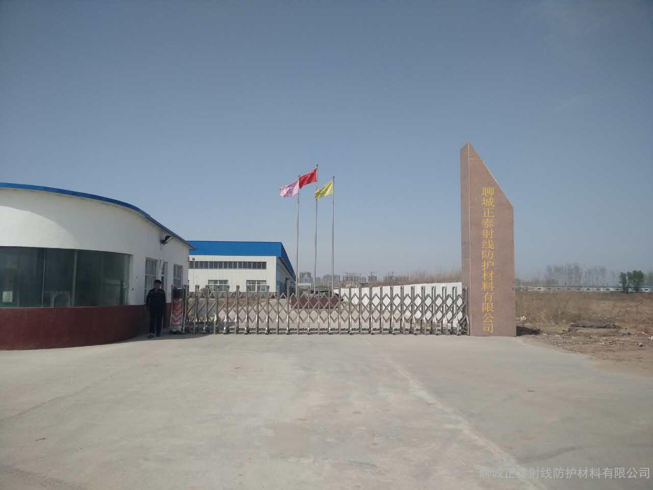 聊城正泰射线防护材料有限公司