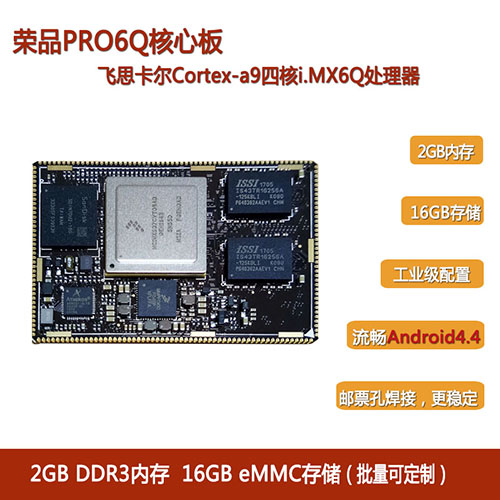 IMX6Q工业级核心板低至450啦，快来围观吧！  嵌入式开发板  arm开发板  IMX6Q核心板