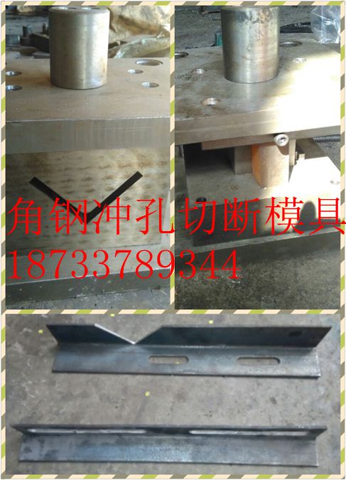 生产销售角钢切断模具&nbsp;&nbsp;钢板冲孔模具&nbsp;&nbsp;角钢冲孔模具&nbsp;&nbsp;角铁数控冲孔机