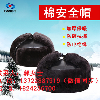 防寒棉安全帽&nbsp;&nbsp;安全帽材质&nbsp;&nbsp;安全帽厂家