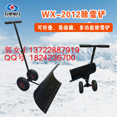 【公司单位高大上的扫雪工具】WX-2012多功能除雪铲&nbsp;&nbsp;除雪工具&nbsp;&nbsp;河北五星