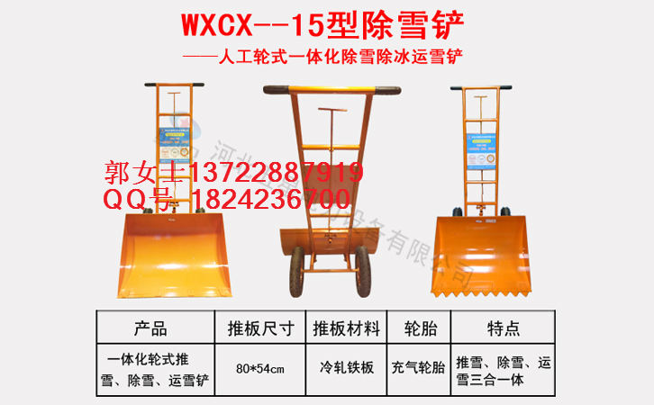寒天冻地 想买省时省力的扫雪设备 WXCX-15三合一多功能&nbsp;&nbsp;多功能扫雪