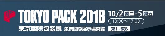 2018日本国际包装展10月在东京召开