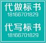 贵州代写养老院标书专业代写保洁标书代写各类投标文件