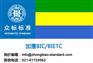 加蓬BIC-加蓬BIETC-电子货物跟踪单