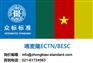 喀麦隆BESC喀麦隆ECTN跟踪单