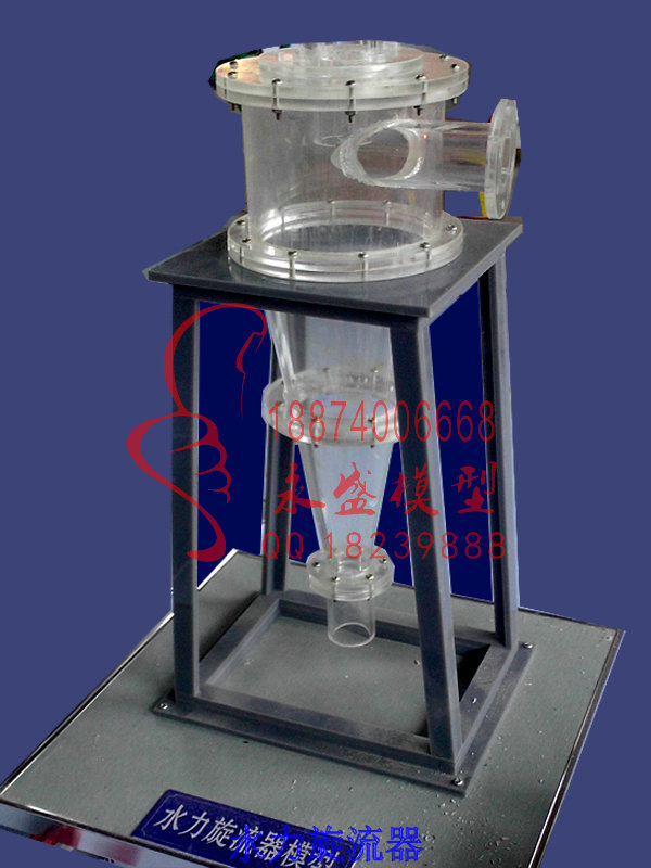 江苏透明模型水力旋流器生产厂科技模型 科研模型 原理培训模型 实训模型
