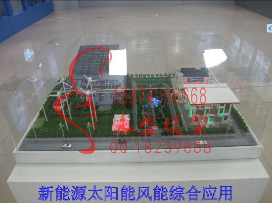 阳春教学模型新能源太阳能风能综合应用那里有机械模型&nbsp;&nbsp;原理培训模型&nbsp;&nbsp;演示模型&nbsp;&nbsp;结构模型